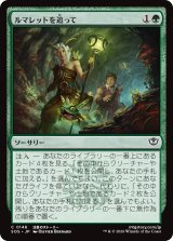 ルマレットを追って/Follow the Lumarets 【日本語版】 [SOS-緑C]