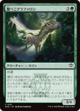 腹ぺこグラファロン/Hungry Graffalon 【日本語版】 [SOS-緑C]