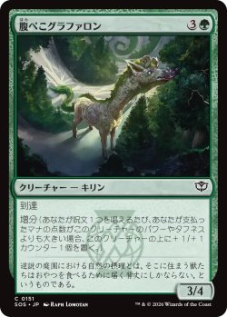 画像1: 腹ぺこグラファロン/Hungry Graffalon 【日本語版】 [SOS-緑C]