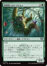 害獣育てのナマケモノ/Pestbrood Sloth 【日本語版】 [SOS-緑U]