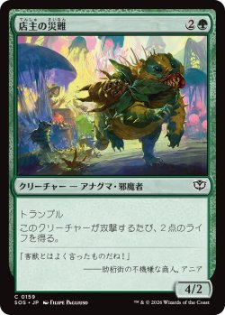 画像1: 店主の災難/Shopkeeper's Bane 【日本語版】 [SOS-緑C]