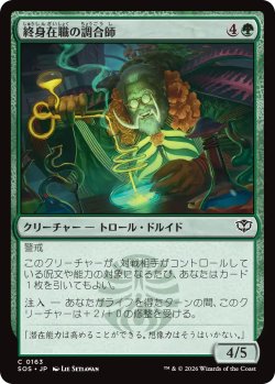 画像1: 終身在職の調合師/Tenured Concocter 【日本語版】 [SOS-緑C]