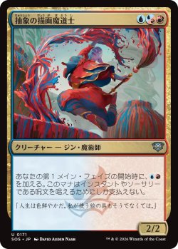 画像1: 抽象の描画魔道士/Abstract Paintmage 【日本語版】 [SOS-金U]