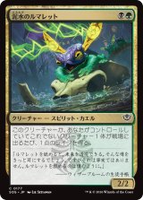 泥水のルマレット/Bogwater Lumaret 【日本語版】 [SOS-金C]