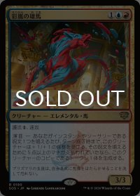 彩嵐の雄馬/Colorstorm Stallion 【日本語版】 [SOS-金R]