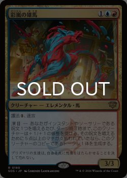 画像1: 彩嵐の雄馬/Colorstorm Stallion 【日本語版】 [SOS-金R]