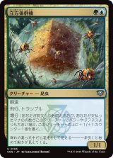 立方体群棲/Cuboid Colony 【日本語版】 [SOS-金U]