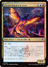 エレメンタルのマスコット/Elemental Mascot 【日本語版】 [SOS-金C]