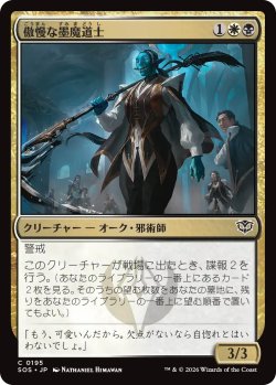 画像1: 傲慢な墨魔道士/Imperious Inkmage 【日本語版】 [SOS-金C]