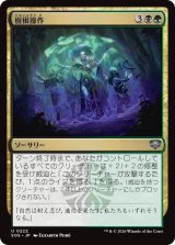 樹根操作/Root Manipulation 【日本語版】 [SOS-金U]