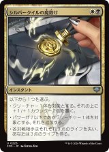 シルバークイルの魔除け/Silverquill Charm 【日本語版】 [SOS-金U]