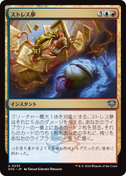 画像1: ストレス夢/Stress Dream 【日本語版】 [SOS-金U]