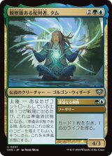 観察眼ある配列者、タム/Tam, Observant Sequencer 【日本語版】 [SOS-金U]