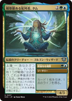 画像1: 観察眼ある配列者、タム/Tam, Observant Sequencer 【日本語版】 [SOS-金U]