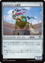 メイジタワーの審判/Mage Tower Referee 【日本語版】 [SOS-灰C]