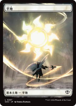 画像1: 平地/Plains (全面アート版) 【日本語版】 [SOS-土地C]