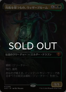 画像1: 均衡を保つもの、ウィザーブルーム/Witherbloom, the Balancer (全面アート版) 【日本語版】 [SOS-金MR]