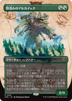 画像1: 野茂みのアルカイック/Wildgrowth Archaic (全面アート版) 【日本語版】 [SOS-緑R]