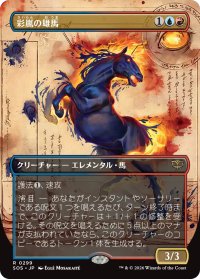 彩嵐の雄馬/Colorstorm Stallion (全面アート版) 【日本語版】 [SOS-金R]