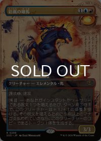 彩嵐の雄馬/Colorstorm Stallion (全面アート版) 【日本語版】 [SOS-金R]