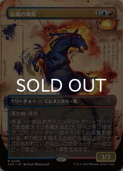 画像1: 彩嵐の雄馬/Colorstorm Stallion (全面アート版) 【日本語版】 [SOS-金R]