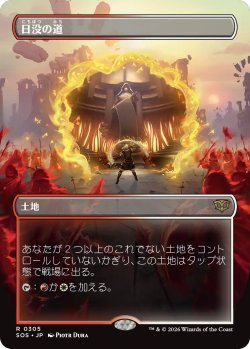 画像1: 日没の道/Sundown Pass (全面アート版) 【日本語版】 [SOS-土地R]