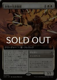 休戦の名誉教授/Emeritus of Truce (拡張アート版) 【日本語版】 [SOS-白MR]
