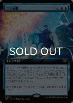 画像1: マナ成形/Mana Sculpt (拡張アート版) 【日本語版】 [SOS-青R]