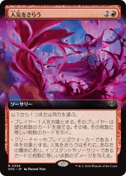 画像1: 人気をさらう/Steal the Show (拡張アート版) 【日本語版】 [SOS-赤R]