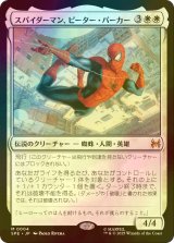 スパイダーマン、ピーター・パーカー/Spider-Man, Peter Parker (SPE/白MR/日/foil/NM) ※詳細要確認