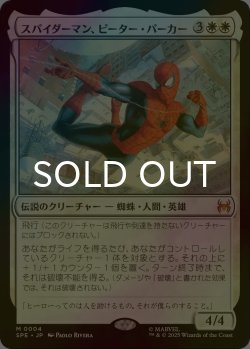 画像1: [FOIL] スパイダーマン、ピーター・パーカー/Spider-Man, Peter Parker 【日本語版】 [SPE-白MR]