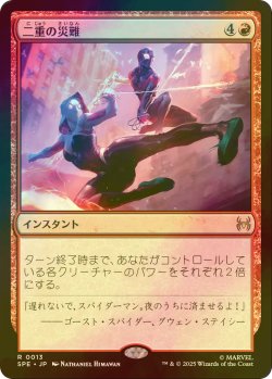 画像1: [FOIL] 二重の災難/Double Trouble 【日本語版】 [SPE-赤R]