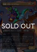宿敵、グリーンゴブリン/Green Goblin, Nemesis (全面アート版) 【日本語版】 [SPE-金R]