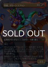 宿敵、グリーンゴブリン/Green Goblin, Nemesis (全面アート版) 【日本語版】 [SPE-金R]