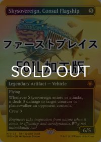 [FOIL] 領事の旗艦、スカイソブリン/Skysovereign, Consul Flagship (全面アート版・ファーストプレイス・フォイル仕様) 【英語版】 [SPG-灰MR]