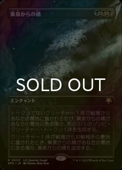 画像1: [FOIL] 黄泉からの橋/Bridge from Below (全面アート版) 【日本語版】 [SPG-黒R]