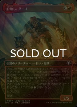 画像1: [FOIL] 船壊し、ダーゴ/Dargo, the Shipwrecker (全面アート版) 【日本語版】 [SPG-赤U]