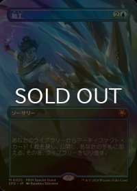 [FOIL] 加工/Fabricate (全面アート版) 【日本語版】 [SPG-青MR]