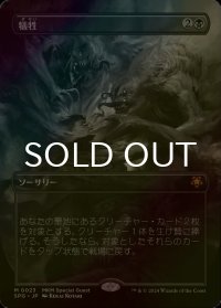 [FOIL] 犠牲/Victimize (全面アート版) 【日本語版】 [SPG-黒MR]