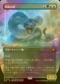 [FOIL] 神秘の蛇/Mystic Snake (全面アート版) 【日本語版】 [SPG-金MR]