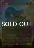 [FOIL] 神秘の蛇/Mystic Snake (全面アート版) 【日本語版】 [SPG-金MR]