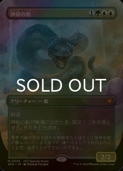画像1: [FOIL] 神秘の蛇/Mystic Snake (全面アート版) 【日本語版】 [SPG-金MR]