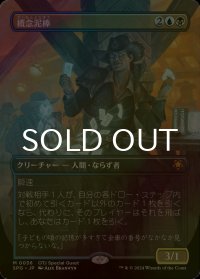 [FOIL] 概念泥棒/Notion Thief (全面アート版) 【日本語版】 [SPG-金MR]