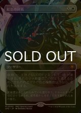 [FOIL] 虹色の終焉/Prismatic Ending (全面アート版) 【日本語版】 [SPG-白MR]