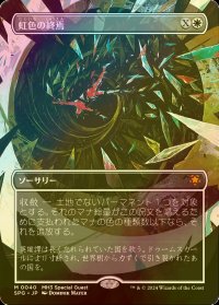 [FOIL] 虹色の終焉/Prismatic Ending (全面アート版) 【日本語版】 [SPG-白MR]