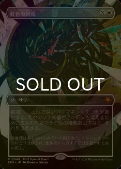 画像1: [FOIL] 虹色の終焉/Prismatic Ending (全面アート版) 【日本語版】 [SPG-白MR]