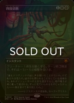画像1: [FOIL] 四肢切断/Dismember (全面アート版) 【日本語版】 [SPG-黒MR]