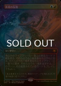 [FOIL] 表現の反復/Expressive Iteration (全面アート版) 【日本語版】 [SPG-金MR]