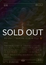 [FOIL] 悲嘆/Grief (全面アート版) 【日本語版】 [SPG-黒MR]