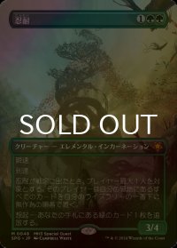 [FOIL] 忍耐/Endurance (全面アート版) 【日本語版】 [SPG-緑MR]